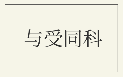 与受同科