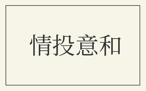 情投意和