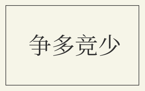 争多竞少