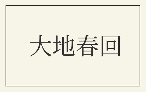 大地春回
