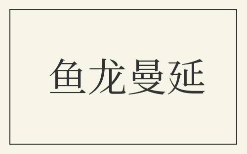 鱼龙曼延
