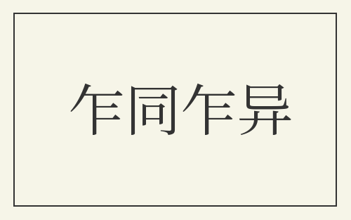 乍同乍异