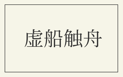 虚船触舟