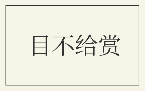 目不给赏