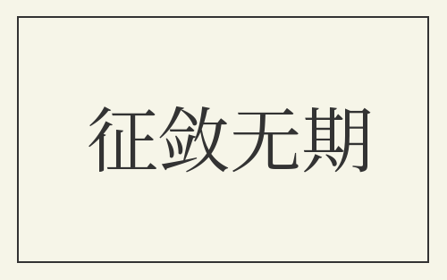 征敛无期