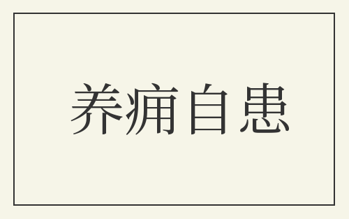 养痈自患