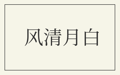 风清月白