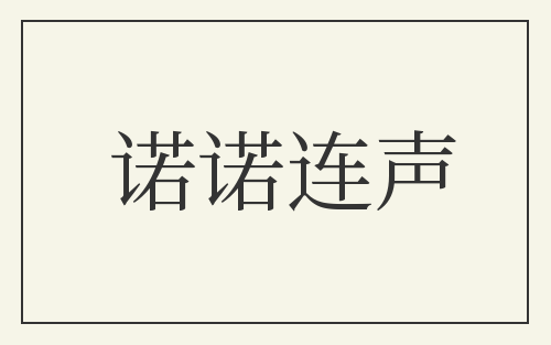 诺诺连声
