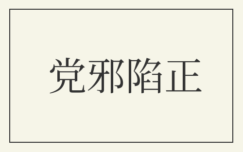 党邪陷正