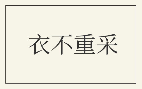 衣不重采