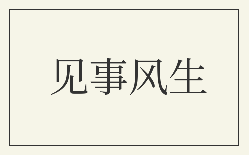 见事风生
