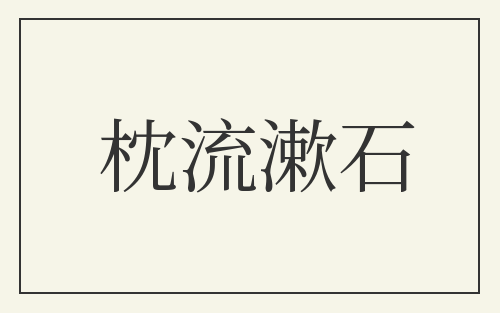 枕流漱石