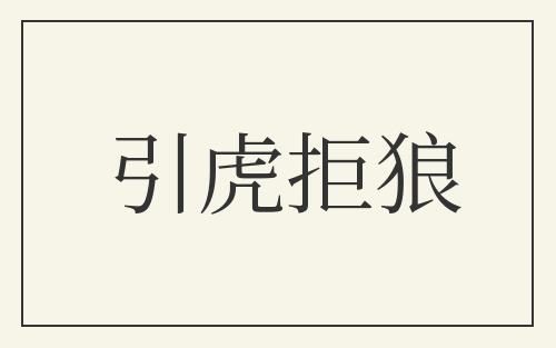 引虎拒狼