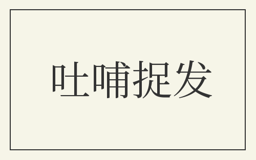 吐哺捉发