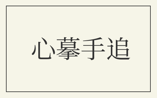 心摹手追