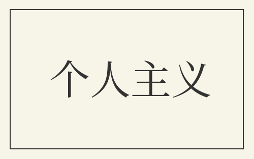 个人主义