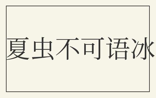 夏虫不可语冰
