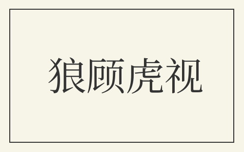 狼顾虎视