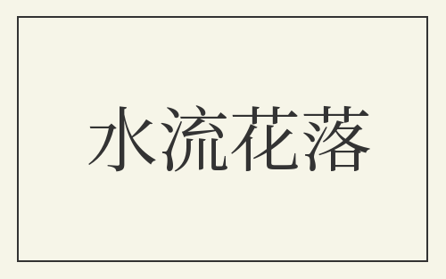 水流花落