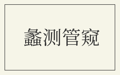 蠡测管窥