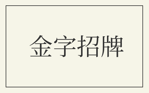 金字招牌