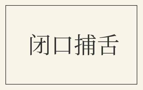 闭口捕舌