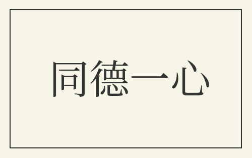 同德一心