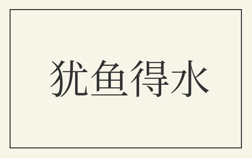 犹鱼得水