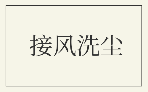 接风洗尘