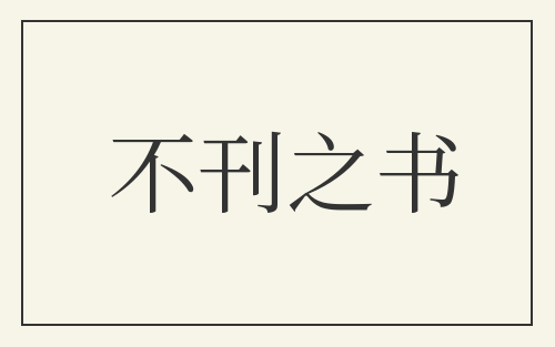 不刊之书