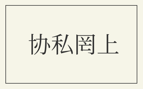 协私罔上