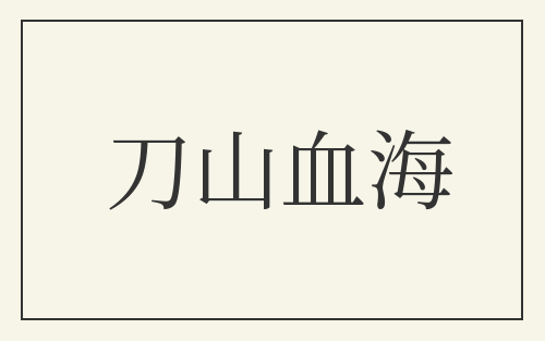 刀山血海