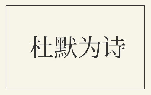 杜默为诗