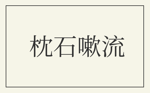 枕石嗽流