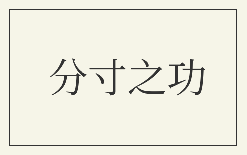 分寸之功