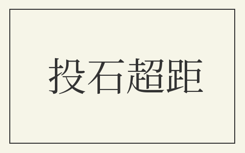 投石超距