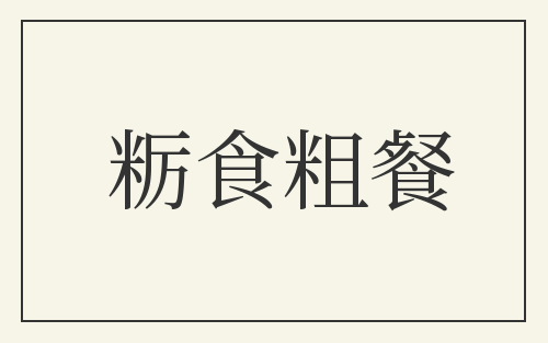 粝食粗餐