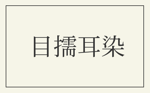 目擩耳染