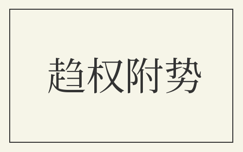 趋权附势