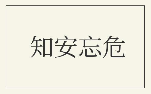 知安忘危