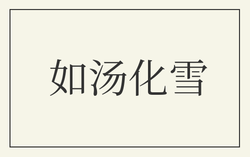 如汤化雪