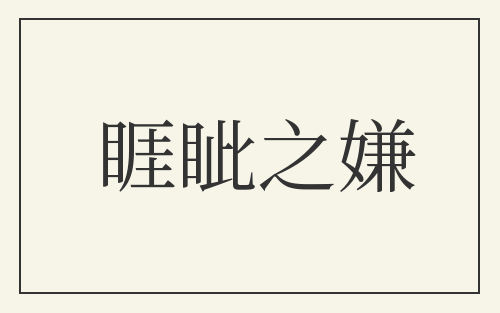 睚眦之嫌