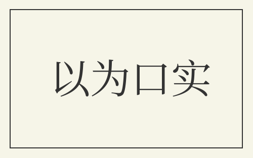 以为口实