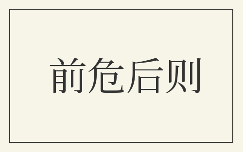 前危后则