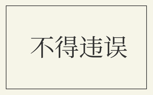不得违误