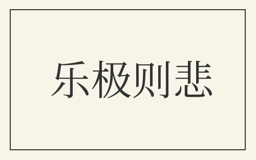 乐极则悲