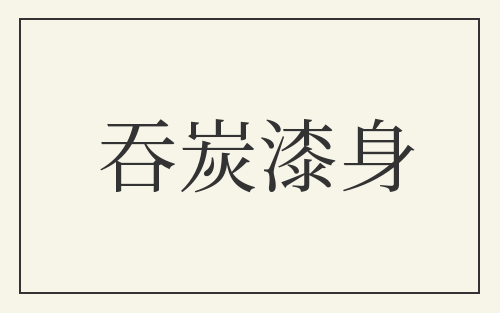 吞炭漆身
