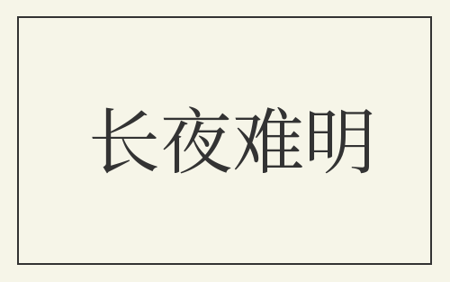 长夜难明