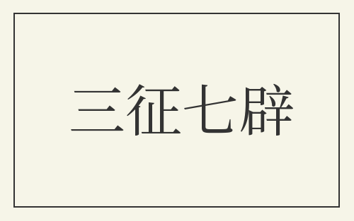 三征七辟
