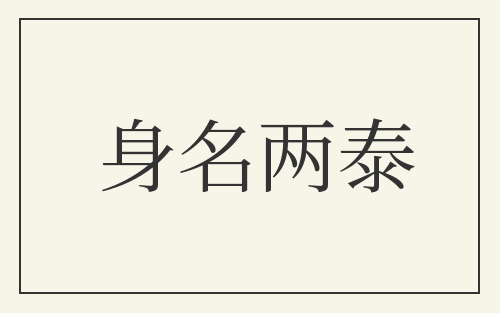 身名两泰